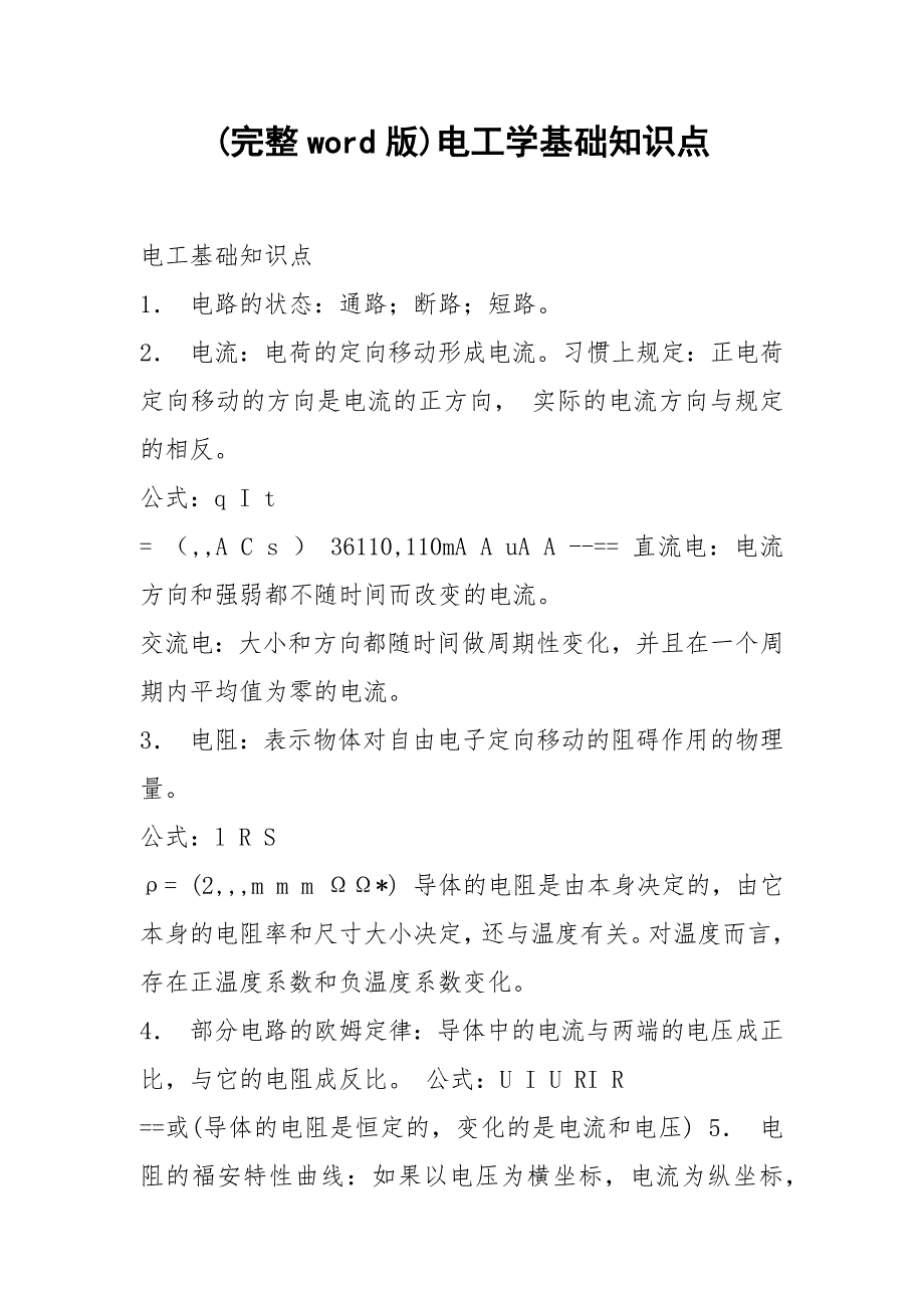 完整word版电工学基础知识点.docx_第1页