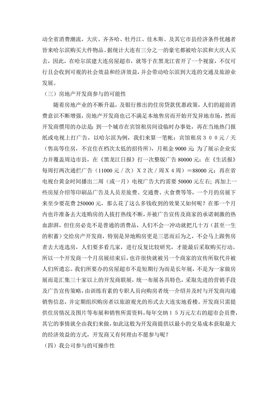 大连房屋超市营销方案.doc_第2页