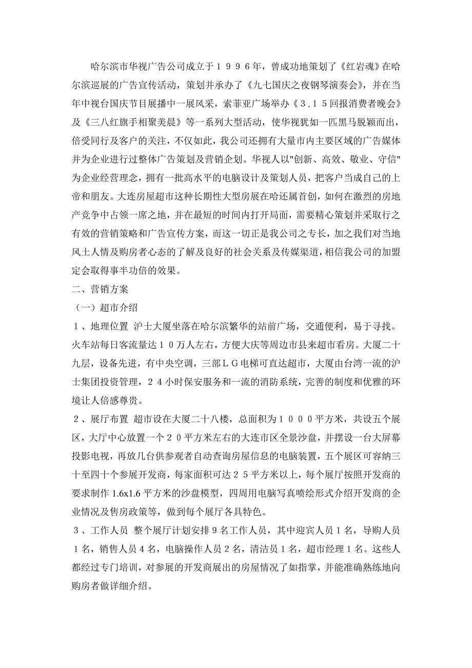 大连房屋超市营销方案.doc_第3页