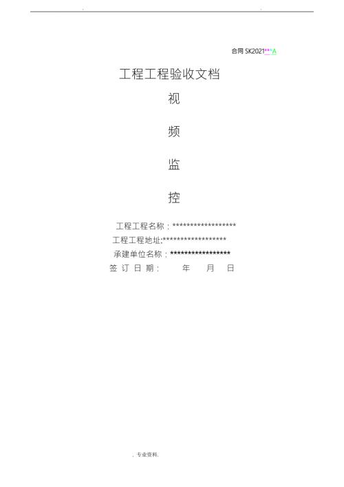 安防监控验收报告模板.doc