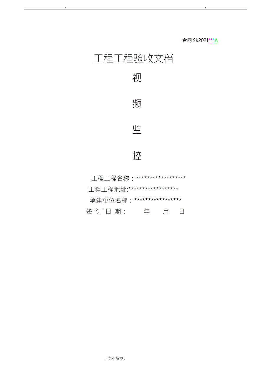 安防监控验收报告模板.doc_第1页