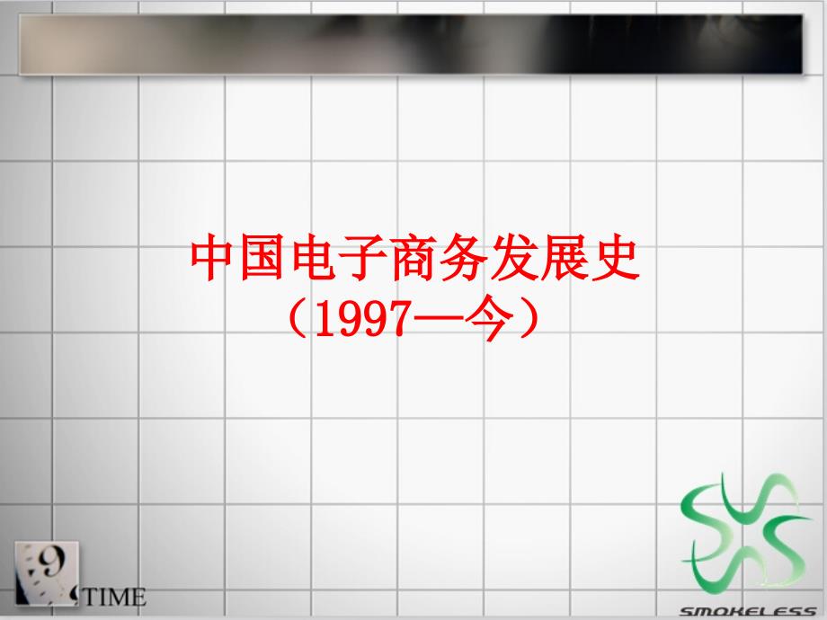 中国电子商务发展史.ppt_第1页