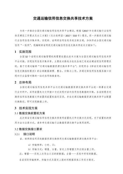 交通运输信用信息交换共享技术方案.docx