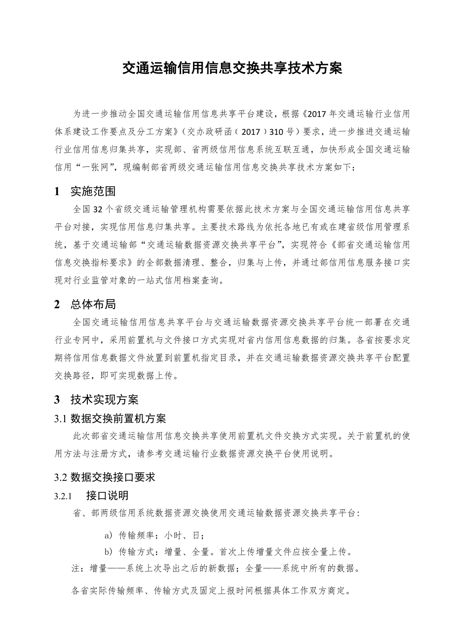 交通运输信用信息交换共享技术方案.docx_第1页
