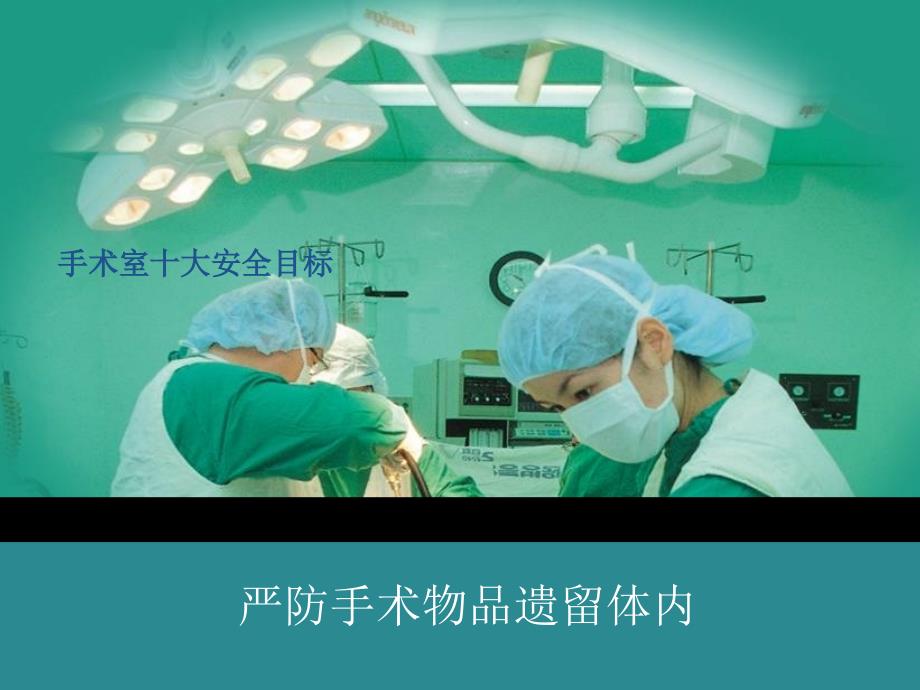 严防手术物品遗留体内.ppt_第1页