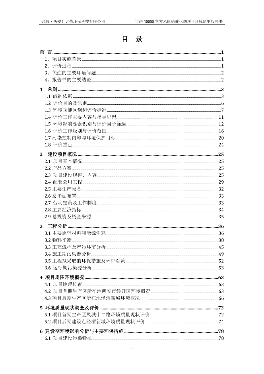 启源西安大荣环保科技有限公司年产30000立方米脱硝催化剂项目报告书.doc_第1页
