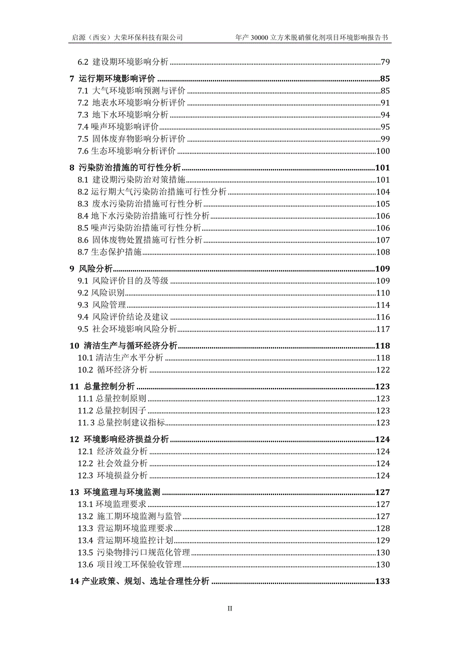 启源西安大荣环保科技有限公司年产30000立方米脱硝催化剂项目报告书.doc_第2页
