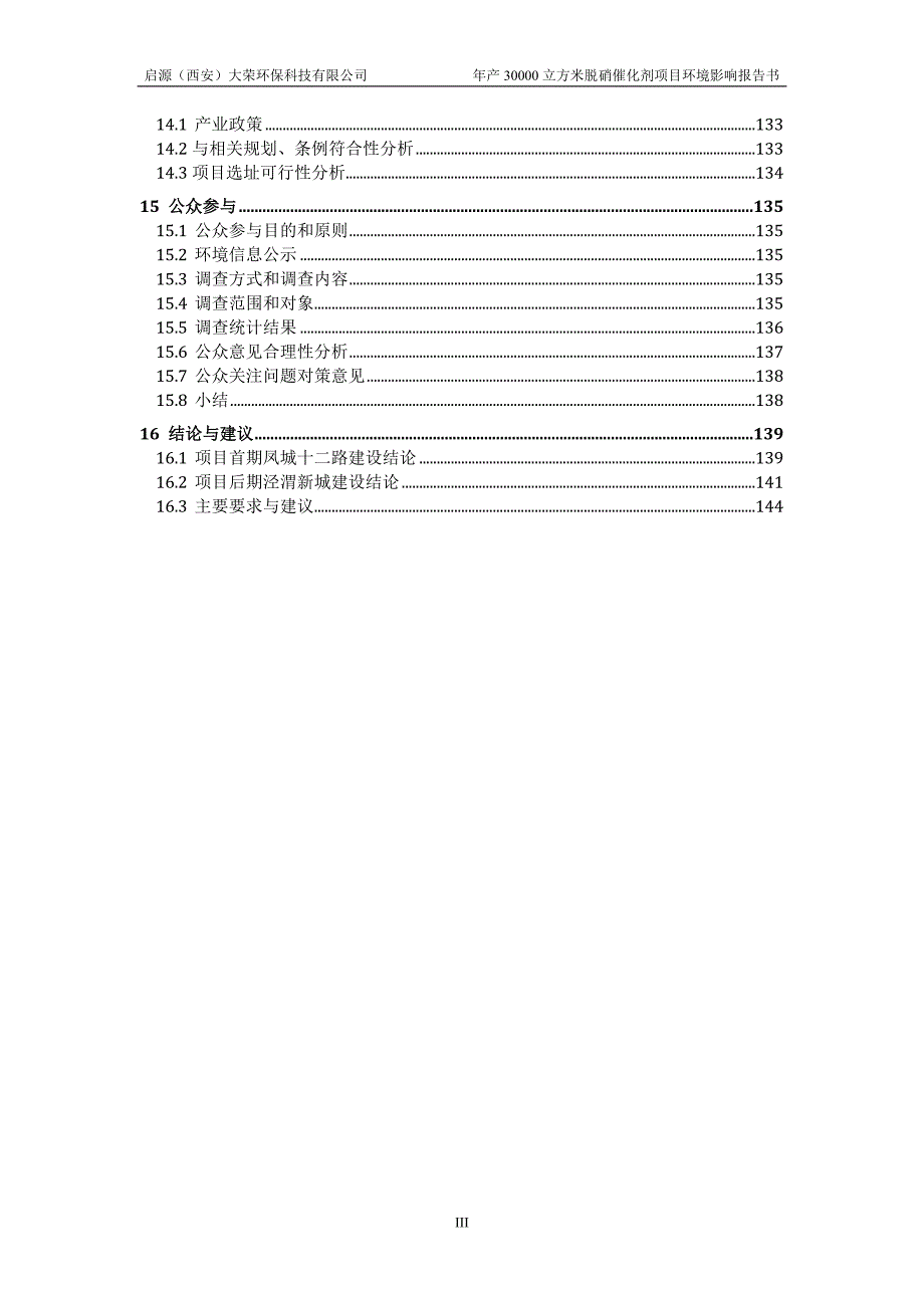 启源西安大荣环保科技有限公司年产30000立方米脱硝催化剂项目报告书.doc_第3页