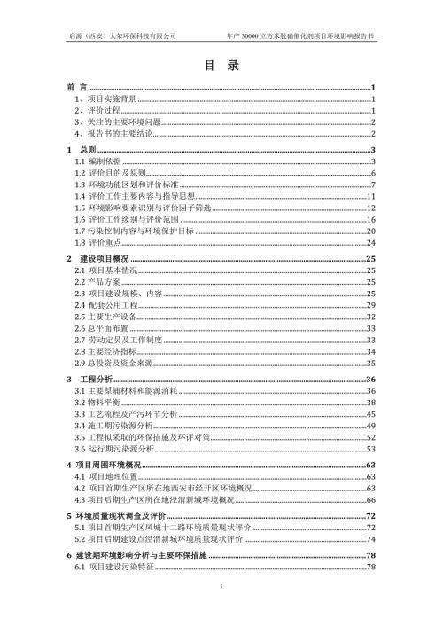 启源西安大荣环保科技有限公司年产30000立方米脱硝催化剂项目报告书.doc