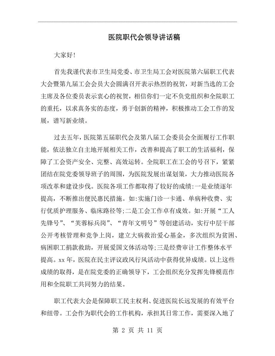医院职代会领导讲话稿.doc_第2页