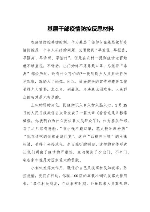 基层干部疫情防控反思材料三篇.docx