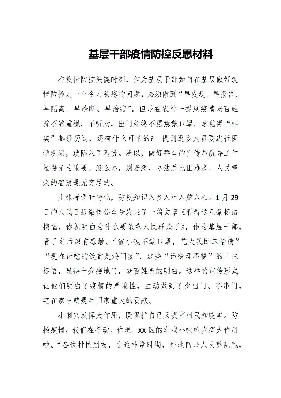 基层干部疫情防控反思材料三篇.docx_第1页