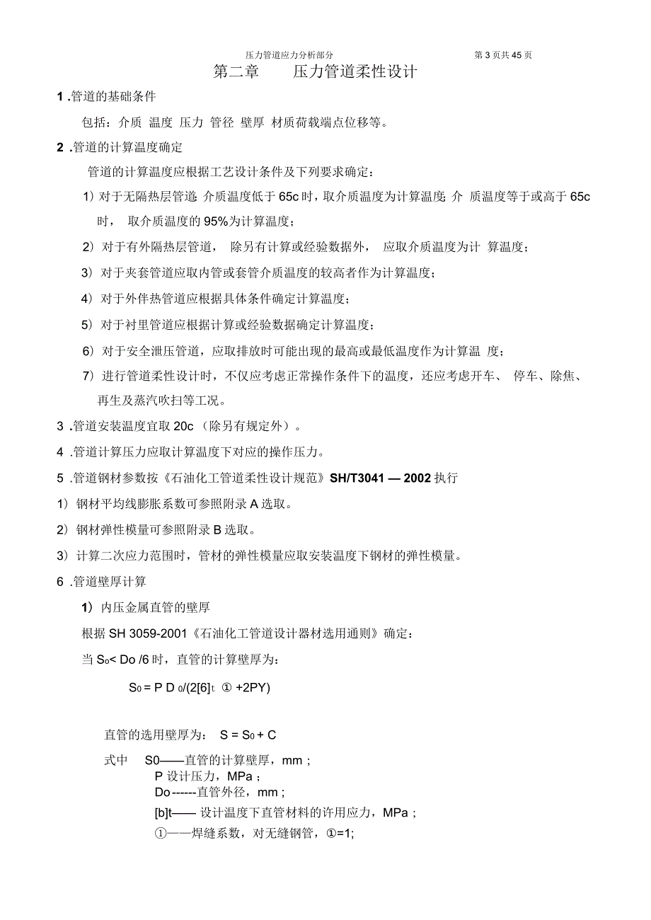 压力管道应力分析重要经验讲解.docx_第3页