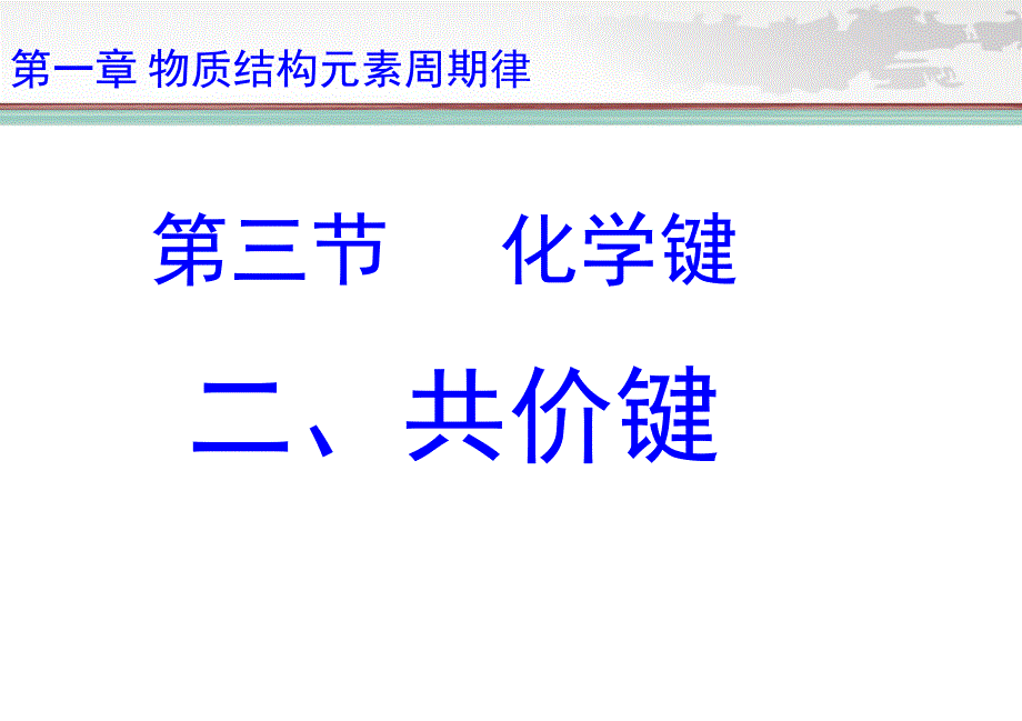 共价键优秀PPT课件.ppt_第1页