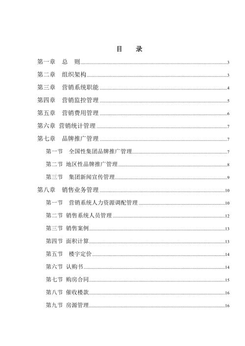 商业地产DOC合生创展集团营销管理办法22DOC.doc