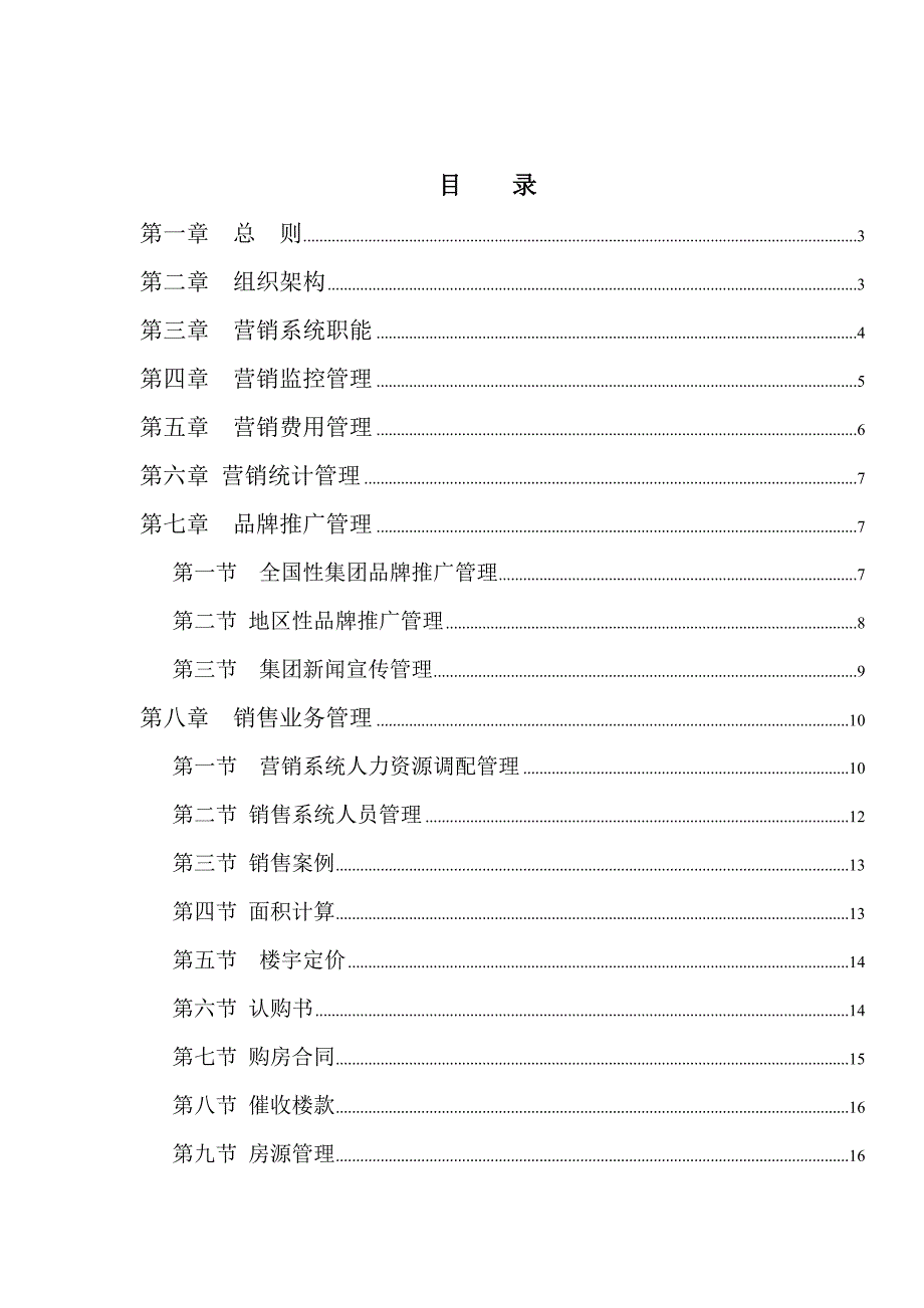 商业地产DOC合生创展集团营销管理办法22DOC.doc_第1页