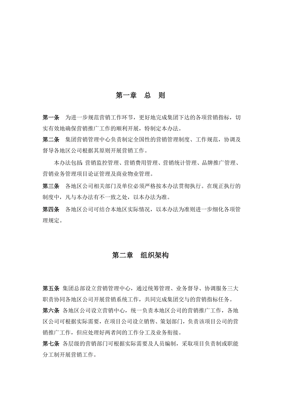 商业地产DOC合生创展集团营销管理办法22DOC.doc_第3页