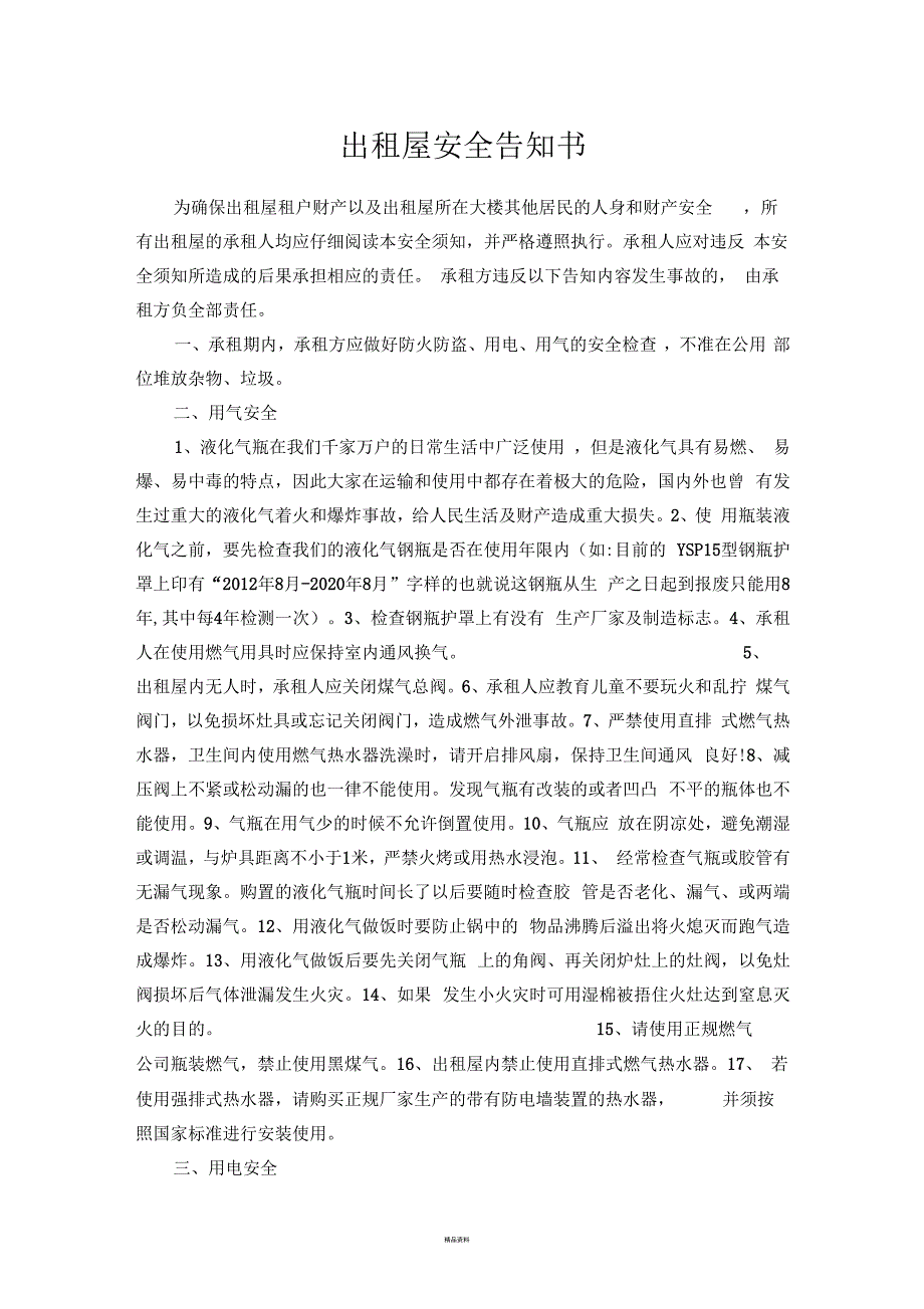 出租屋安全告知书.docx_第1页
