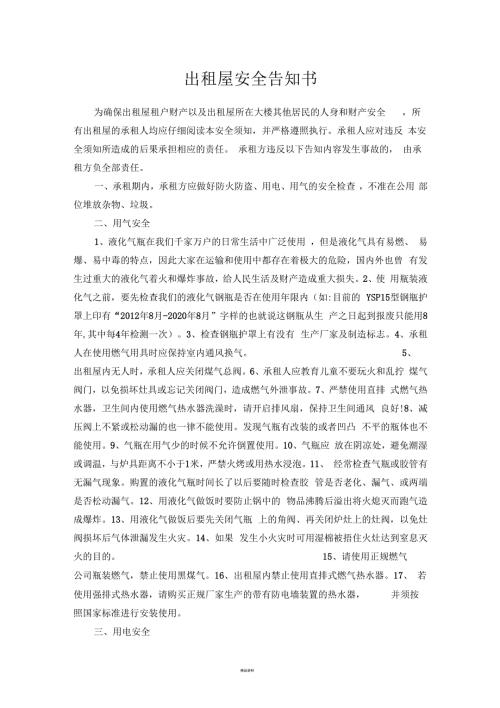 出租屋安全告知书.docx