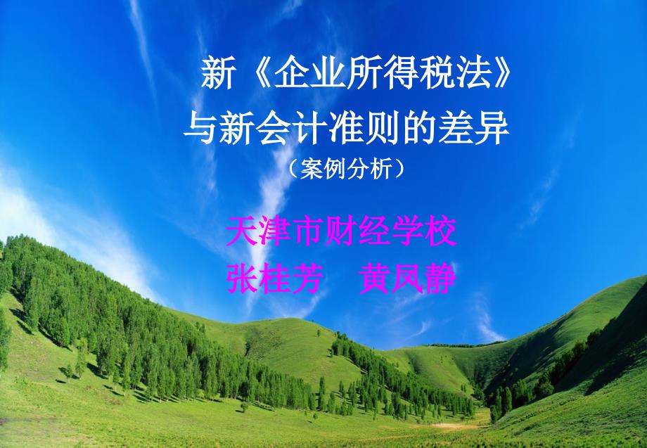 企业所得税经典案例分析new.ppt_第1页