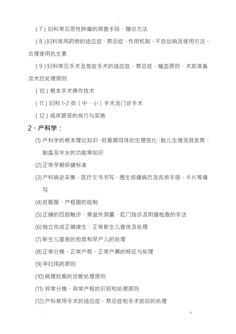 妇产科住院医师规范化培训实施细则.doc_第2页