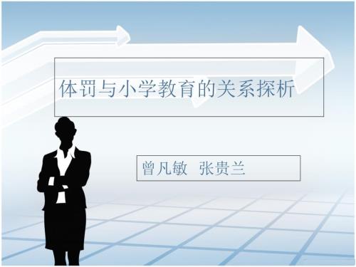 体罚与小学教育的关系探析.ppt
