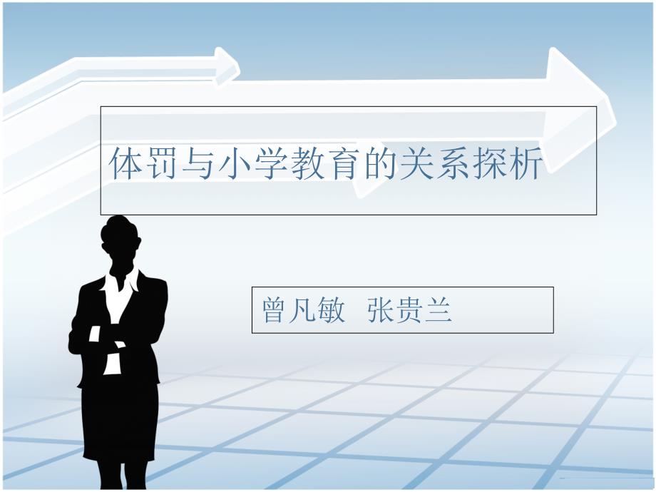 体罚与小学教育的关系探析.ppt_第1页