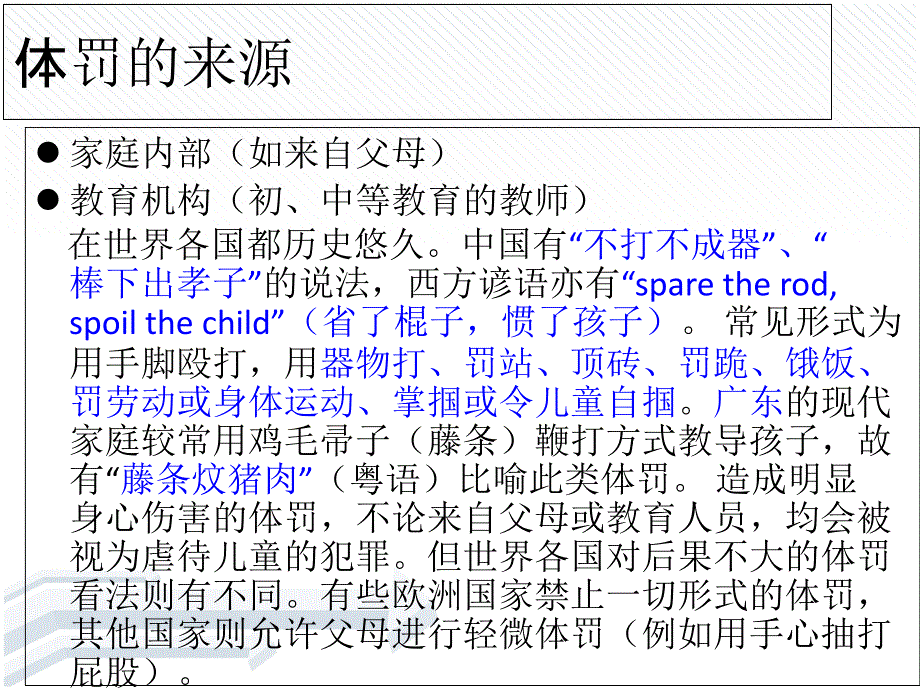 体罚与小学教育的关系探析.ppt_第3页