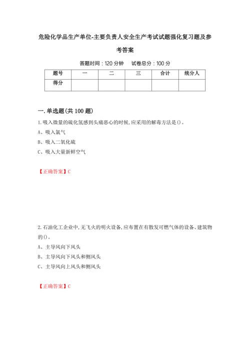 危险化学品生产单位主要负责人安全生产考试试题强化复习题及参考答案3.docx