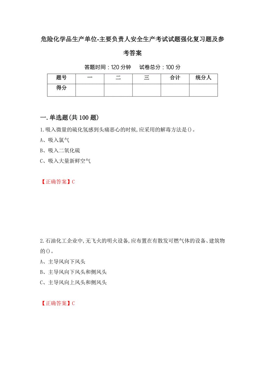 危险化学品生产单位主要负责人安全生产考试试题强化复习题及参考答案3.docx_第1页