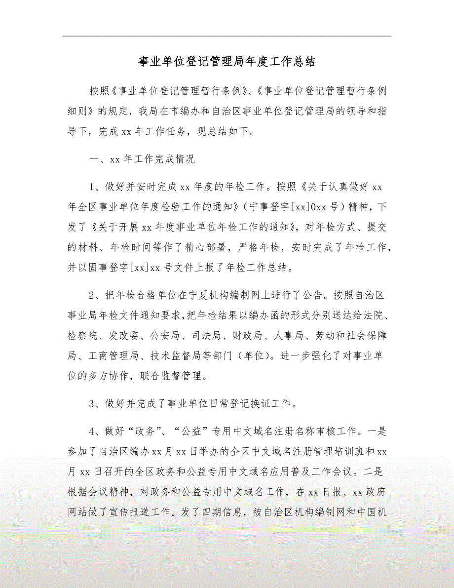 事业单位登记管理局工作总结.doc_第2页