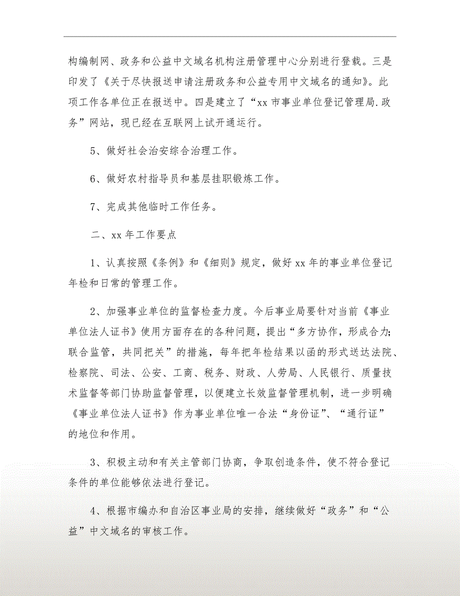 事业单位登记管理局工作总结.doc_第3页