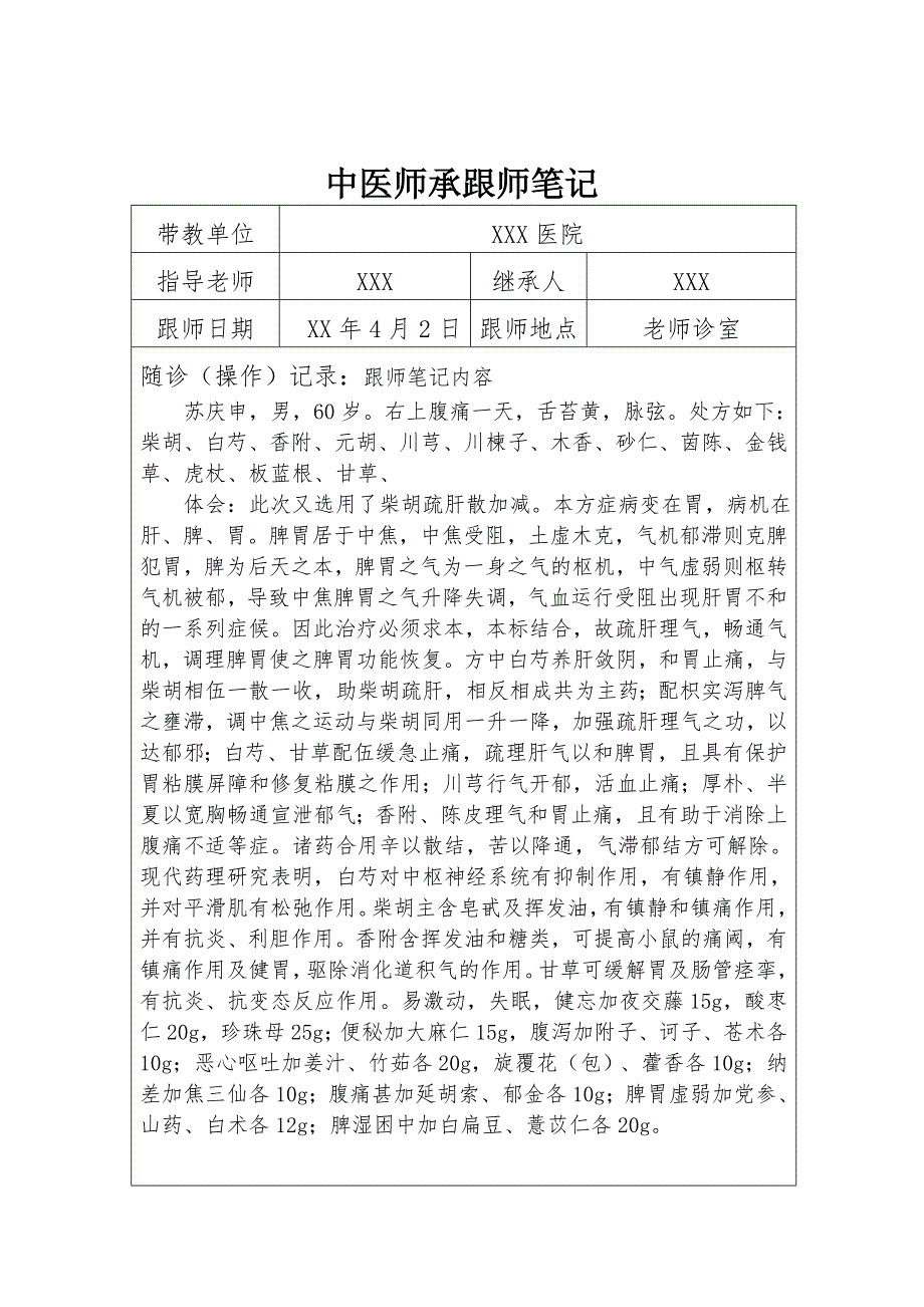 中医师承跟师笔记40篇.doc_第1页