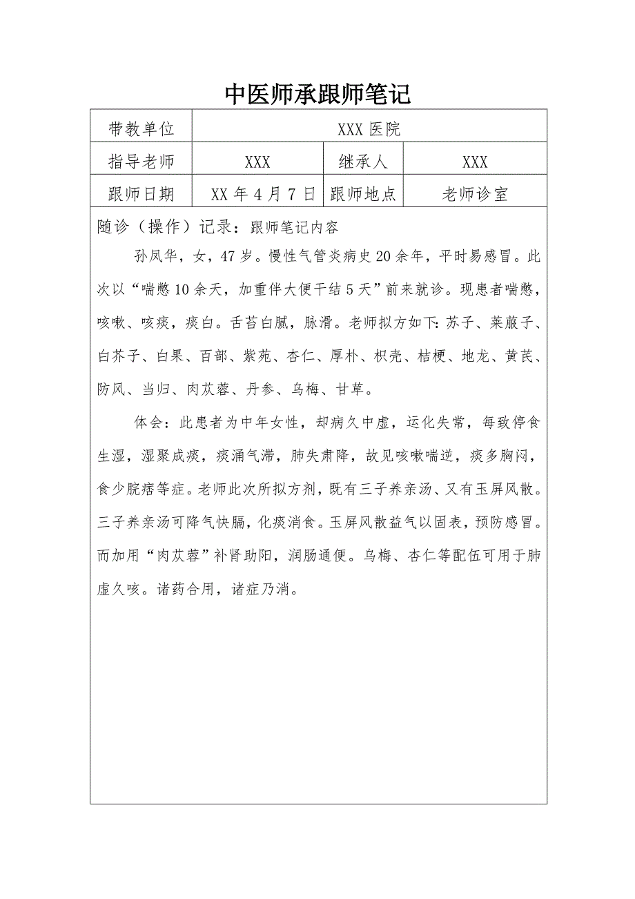 中医师承跟师笔记40篇.doc_第2页
