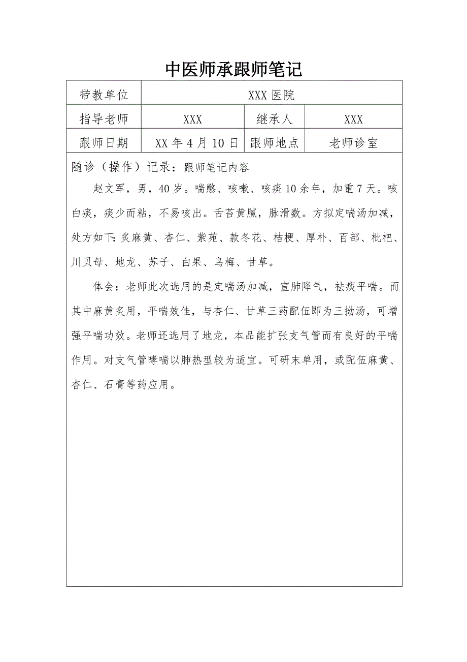 中医师承跟师笔记40篇.doc_第3页