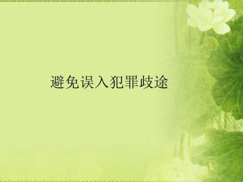 同犯罪行为做斗争避免误入犯罪歧途课件.ppt