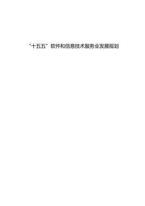 “十五五”软件和信息技术服务业发展规划.docx