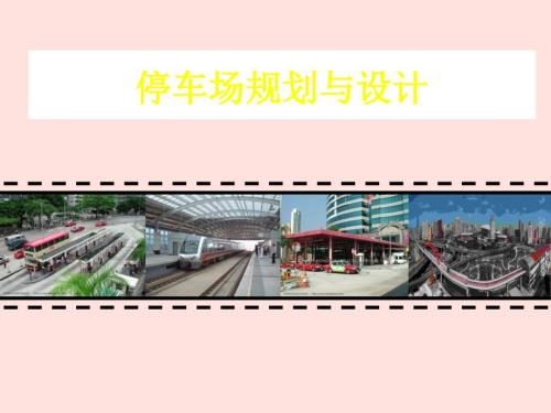 停车场规划与设计培训讲座PPT.ppt