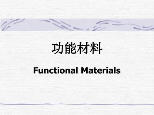 功能材料PPT课件.ppt
