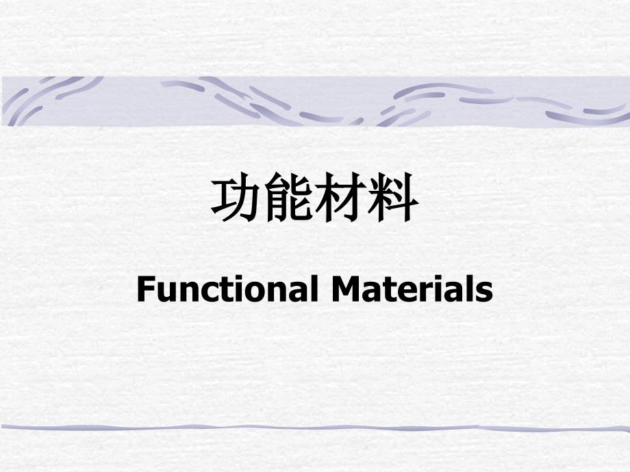 功能材料PPT课件.ppt_第1页