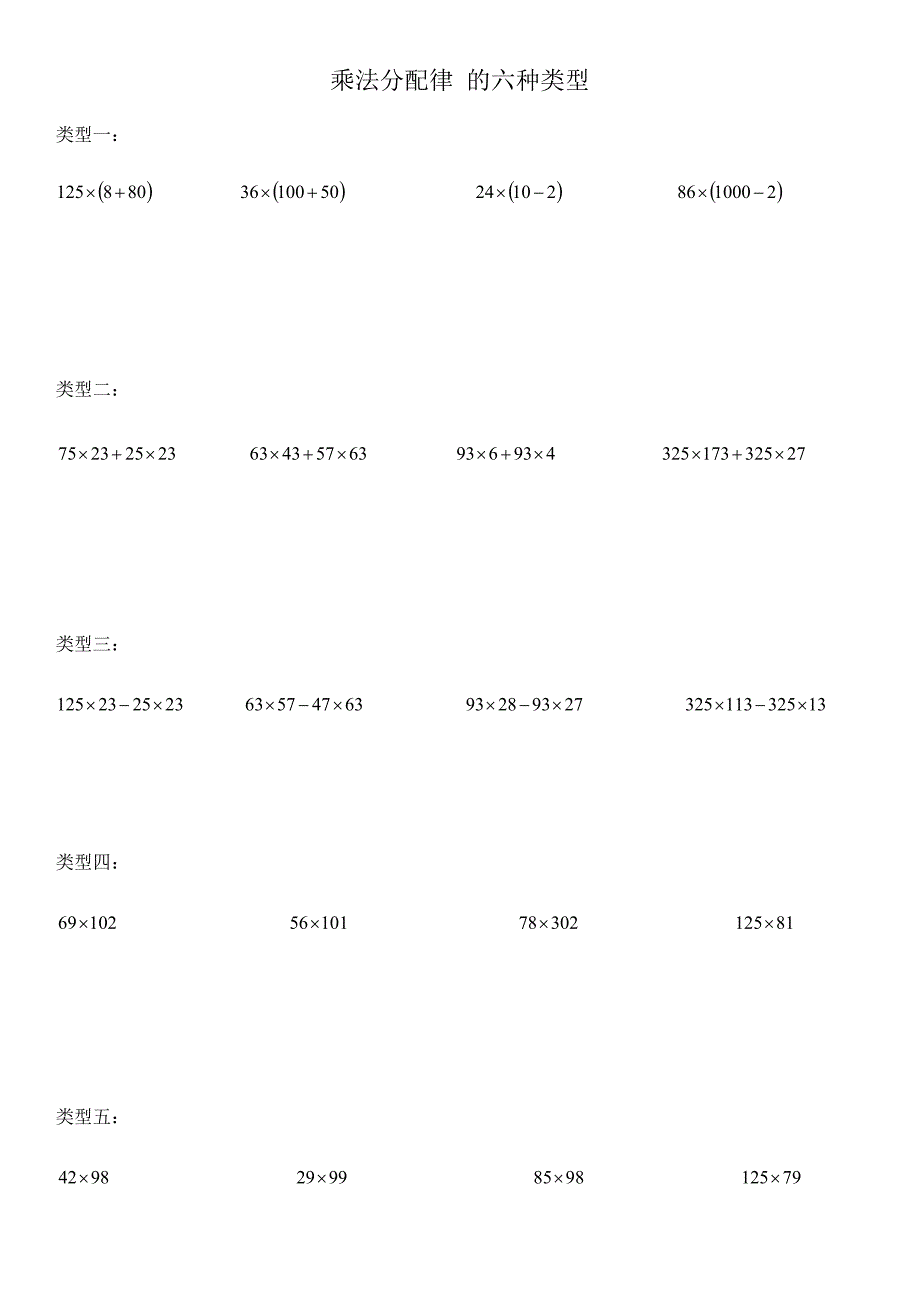 乘法分配律的六种类型.docx_第1页