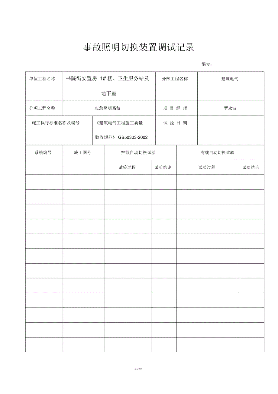 事故照明切换装置调试.docx_第1页