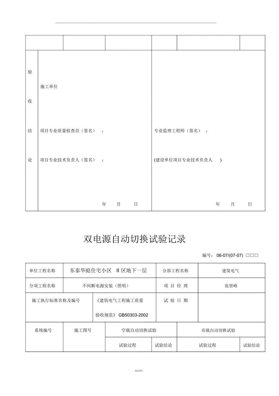 事故照明切换装置调试.docx_第2页
