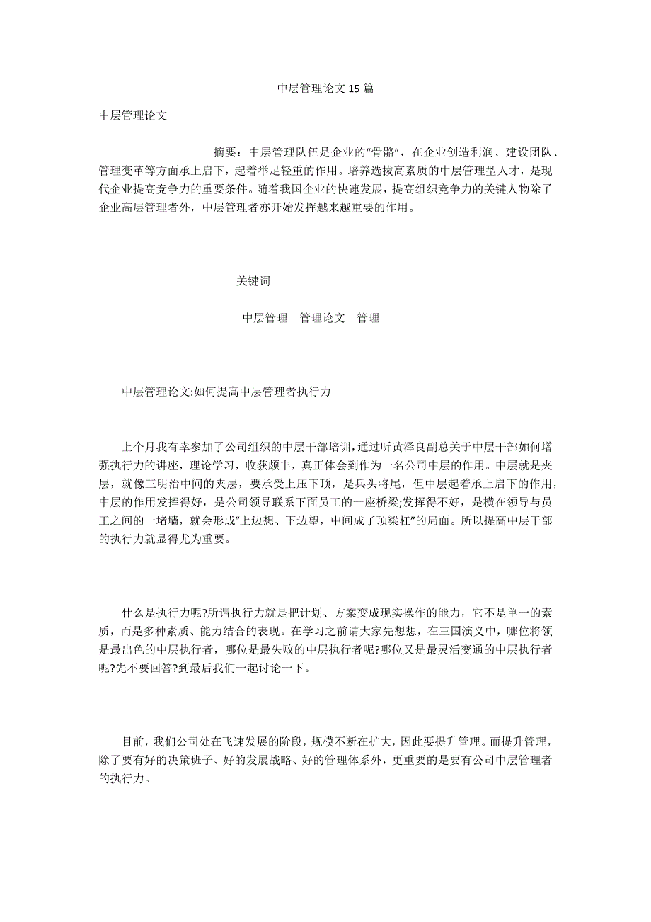 中层管理论文15篇.docx_第1页