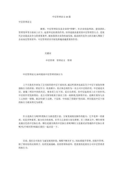 中层管理论文15篇.docx