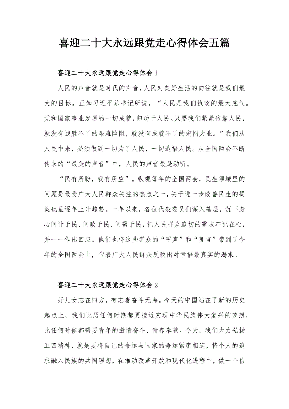 喜迎二十大永远跟党走心得体会五篇.docx_第1页
