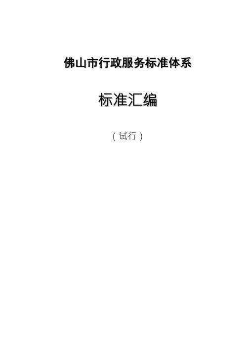 佛山市行政服务标准体系.doc