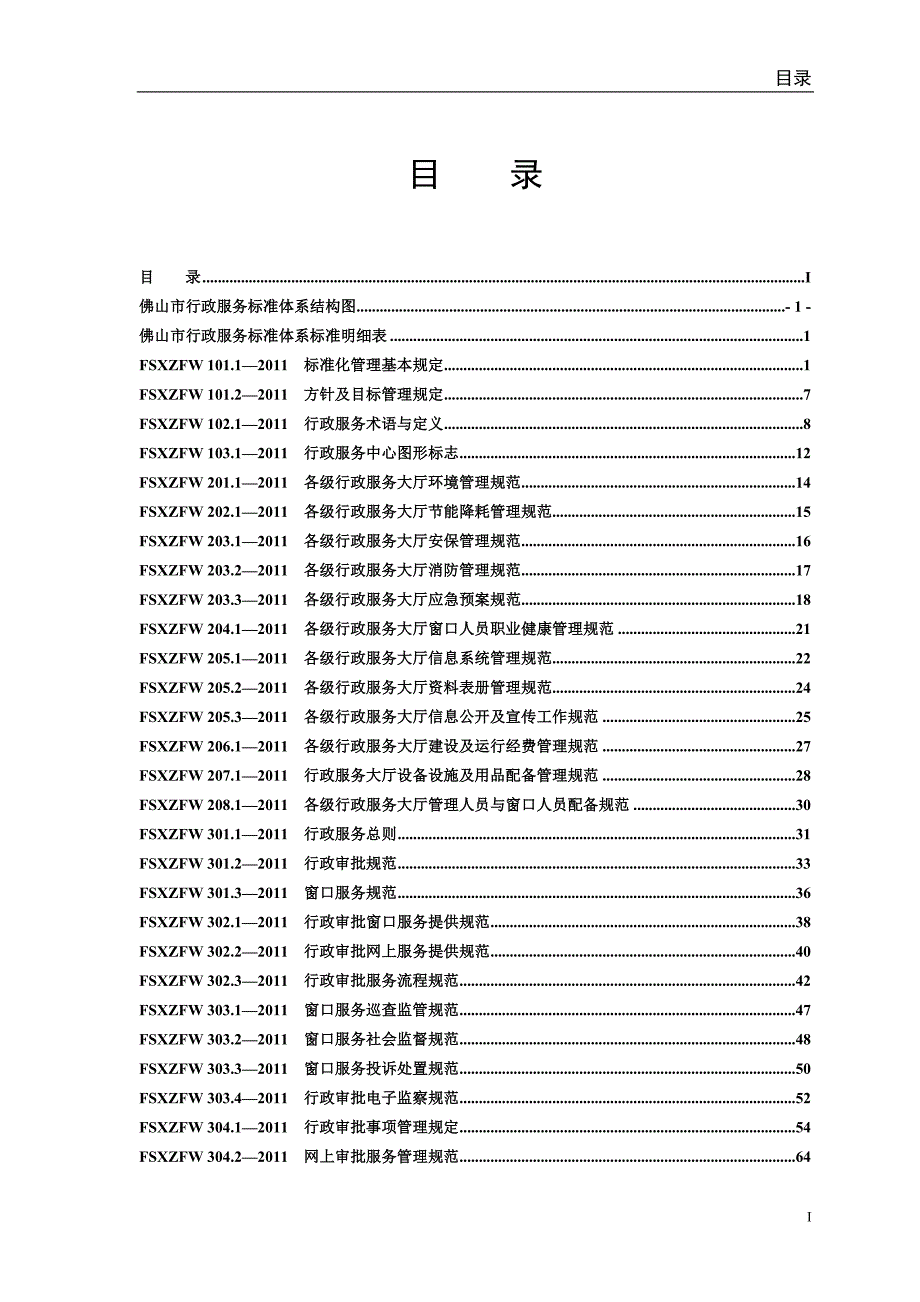 佛山市行政服务标准体系.doc_第3页