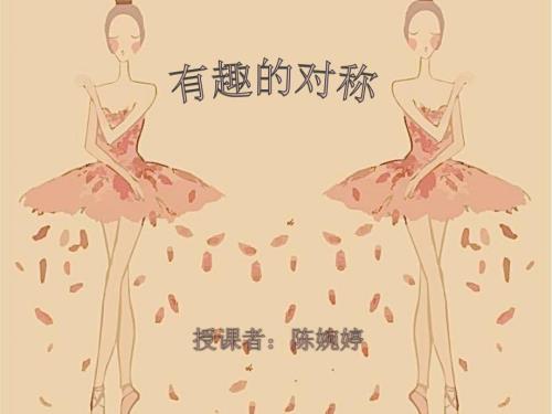 中班数学对称.ppt