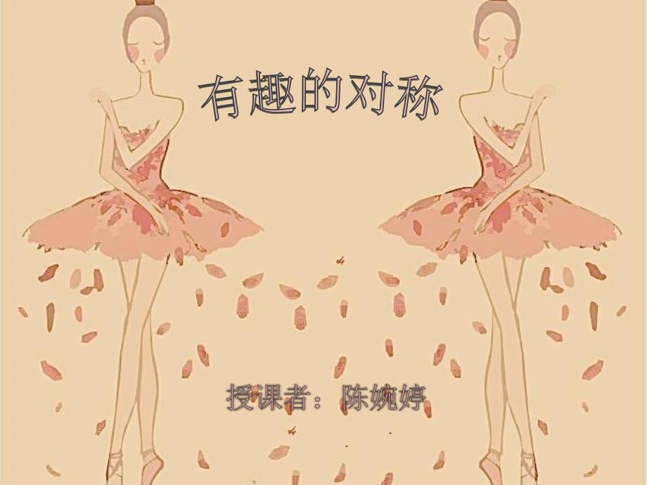中班数学对称.ppt_第1页